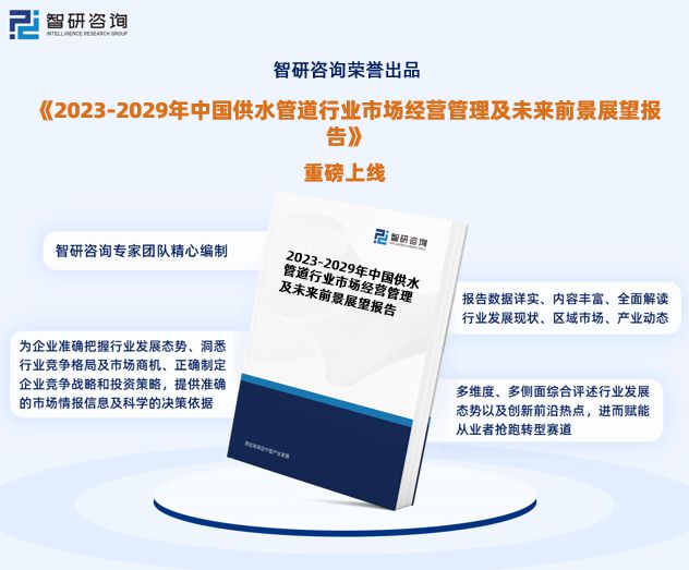 行业干货！智研咨询发布：2023年中国供水管道行业市场分三亿体育 注册 三亿体育平台析报告