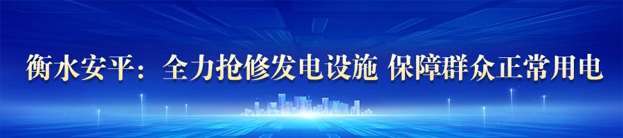 河北：全力做好基础设施抢修恢复三亿体育 三亿体育下载 app