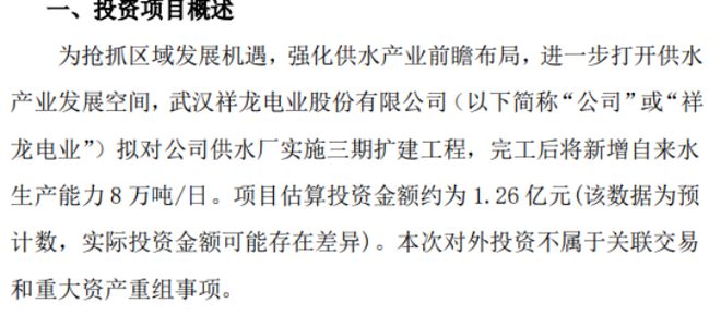 三亿体育 全站 三亿体育app祥龙电业拟对公司供水厂实施三期扩建工程 项目估算投资金额约为126亿