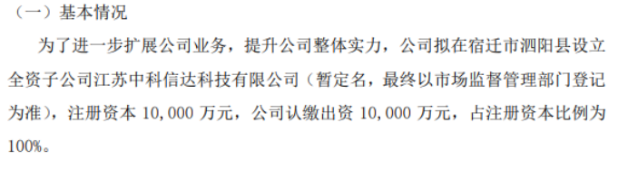 三亿体育官方网站 三亿体育 首页中科物联拟投资1亿设立全资子公司江苏中科信达科技有限公司