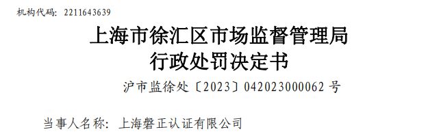 一三亿体育官方网站 三亿体育 首页认证机构被罚10万！(图2)