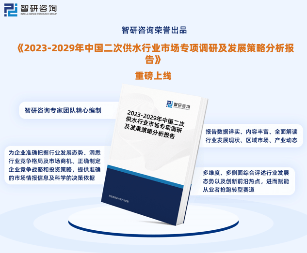 智研咨三亿体育询报告：2023年二次供水行业发展现状及市场前景预测