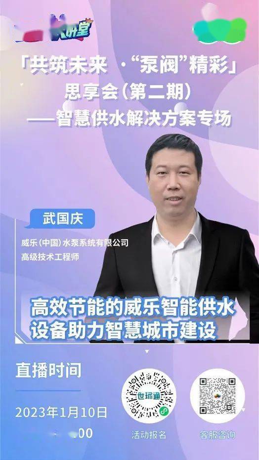 三亿体育直播预告！《威乐智能供水设备助力智慧城市建设》专题分享来了！(图2)