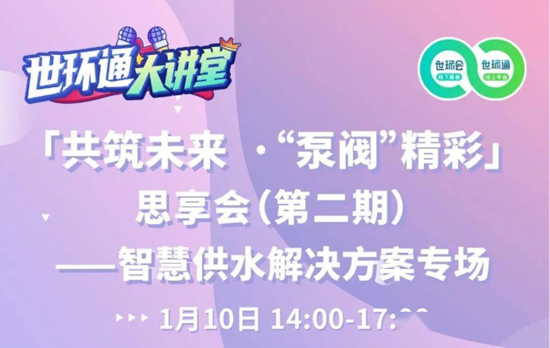 三亿体育直播预告！《威乐智能供水设备助力智慧城市建设》专题分享来了！