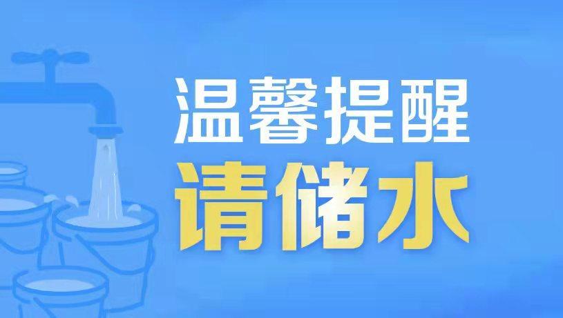 三亿体育今晚至明午大观中路供水施工天河局部地区请做好储水准备