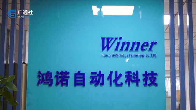 广特播报发布上海电视台播出——东三亿体育莞市鸿诺自动化科技有限公司(图5)