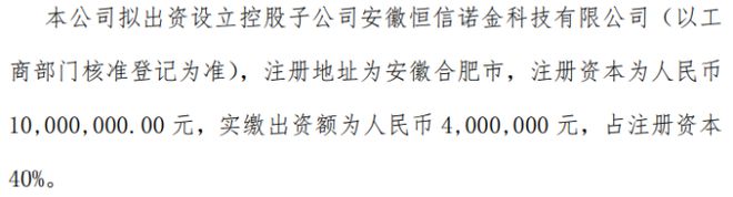 三亿体育恒信诺金拟出资400万设立控股子公司安徽恒信诺金科技有限公司 持股40%