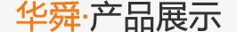 三亿体育淄博华舜耐腐蚀真空泵有限公司(图2)