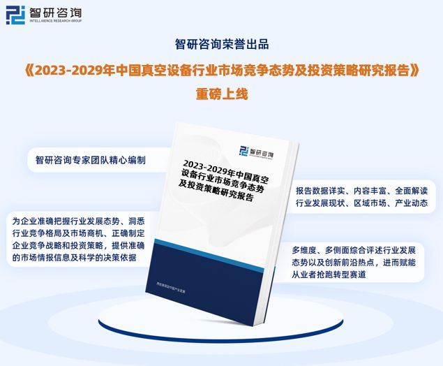 三亿体育智研咨询重磅发布2023年中国真空设备行业发展趋势研究报告