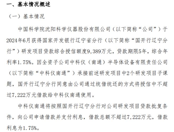 三亿体育中科仪向全资子公司中科仪南通提供不超过7222万元借款