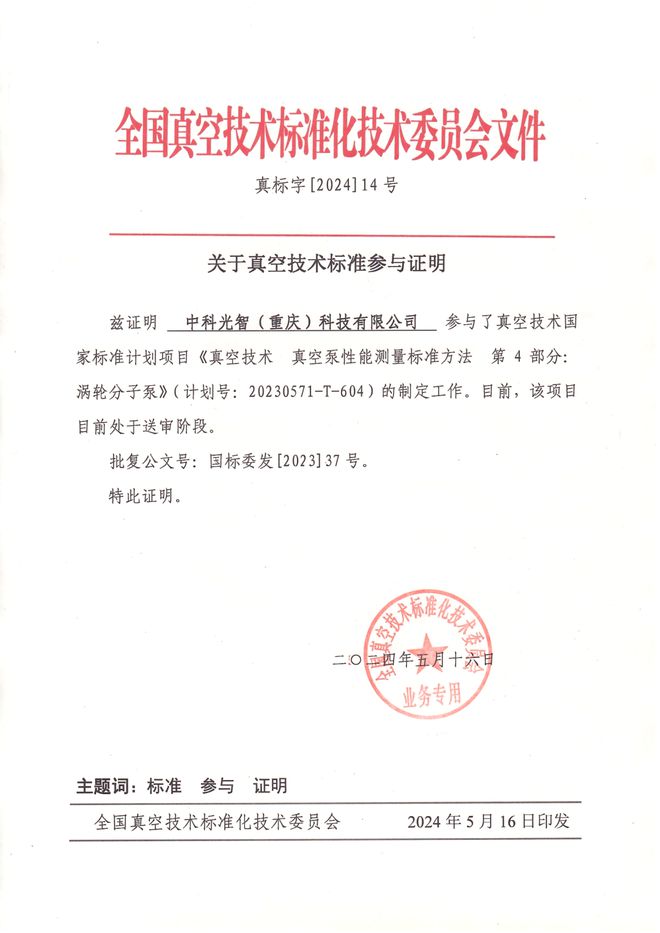 三亿体育中科光智参与真空技术国家标准计划项目；参编《2024碳化硅（SiC）产业调研白皮书