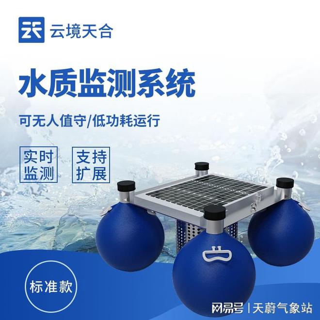 浮标式水质监测站：小型供水工程的使用三亿体育